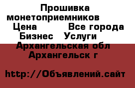 Прошивка монетоприемников CoinCo › Цена ­ 350 - Все города Бизнес » Услуги   . Архангельская обл.,Архангельск г.